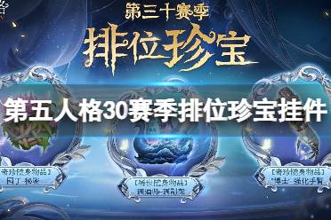《第五人格》30赛季排位珍宝挂件是什么 30赛季排位珍宝挂件一览