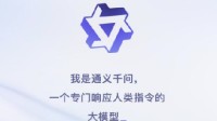 阿里“通义千问”上线安卓市场 手机注册既可体验