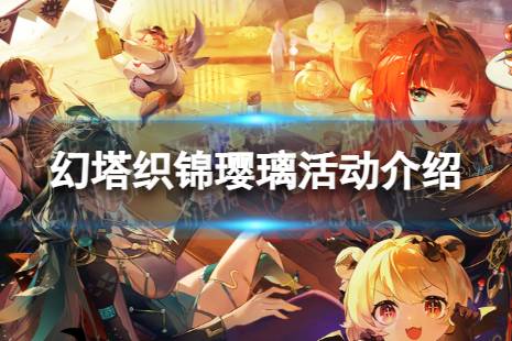 《幻塔》织锦璎璃怎么玩 织锦璎璃活动一览