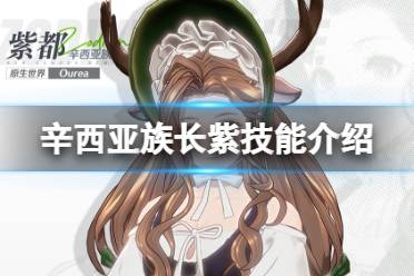 《白荆回廊》辛西亚族长紫都怎么样 辛西亚族长紫都技能一览