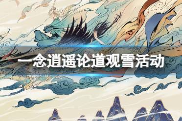 《一念逍遥》论道观雪活动一览 论道观雪活动奖励