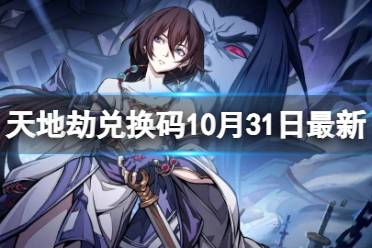 《天地劫》兑换码10月31日最新 天地劫幽城再临兑换码10月最新