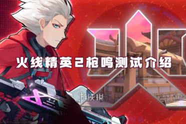 火线精英2枪鸣测试一览