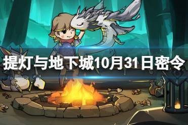 《提灯与地下城》10月31日密令是什么 2023年10月31日密令一览