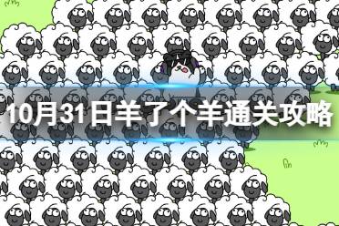 10月31日《羊了个羊》通关心得 通关心得第二关10.31