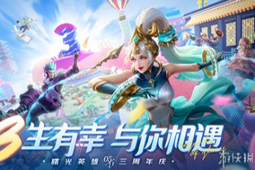 曙光英雄3周年庆开启时间一览