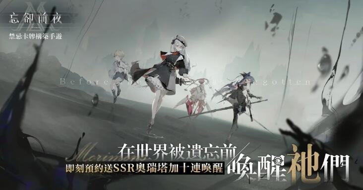 忘却前夜什么时候出 忘却前夜公测时间介绍