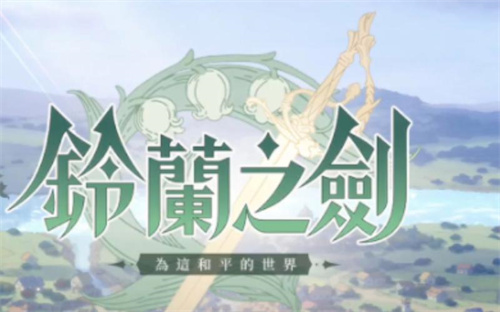 铃兰之剑预约下载地址 铃兰之剑怎么预约