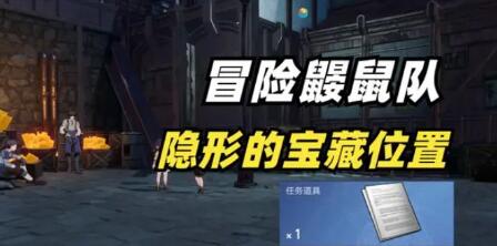 纳萨力克之王冒险鼹鼠队宝藏在哪 冒险鼹鼠队隐形宝藏的位置分享