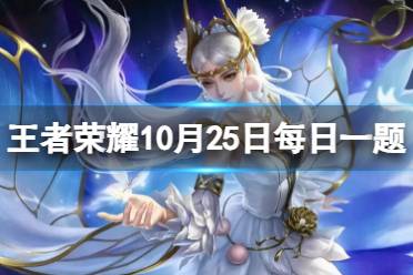 在昨天的推文里，妲己宝宝提到了新英雄______将在11月3日上线 王者荣耀11月1日