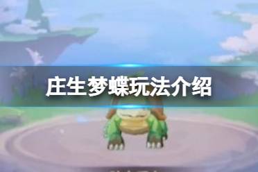 《长安幻想》庄生梦蝶怎么玩 庄生梦蝶玩法一览