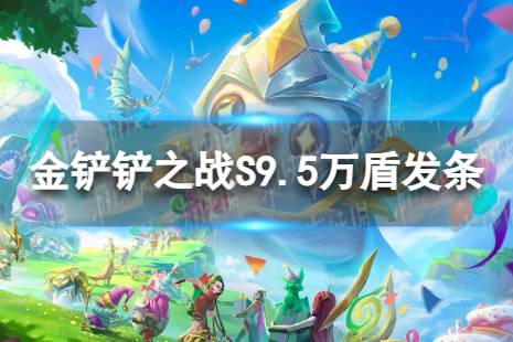 《金铲铲之战》万盾发条怎么玩 S9.5万盾发条阵容推荐