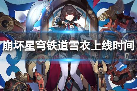 《崩坏星穹铁道》雪衣什么出 雪衣上线时间