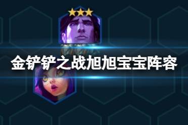 《金铲铲之战》宝石金克丝阵容推荐 S9.5宝石爆爆装备搭配