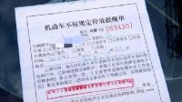 官方提醒：印有支付二维码的违停罚单是假的 一招就能识破