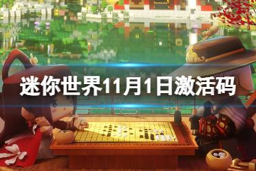 《迷你世界》11月1日激活码 2023年11月1日礼包兑换码