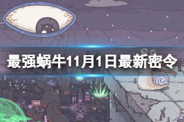 《最强蜗牛》11月1日最新密令 2023年11月1日最新密令是什么