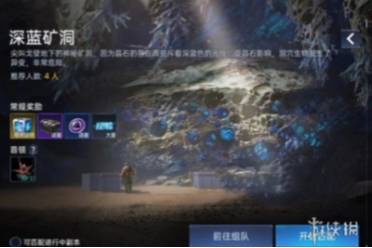 星球重启深蓝矿洞副本玩法一览
