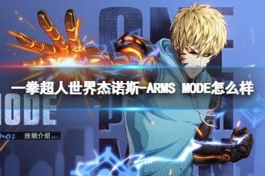 《一拳超人世界》杰诺斯-ARMS MODE怎么样 英雄档案杰诺斯-ARMS MODE