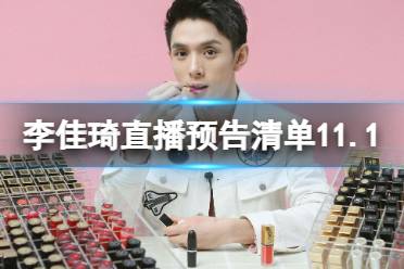 李佳琦直播预告清单11.1 李佳琦直播预告2023年11月1日