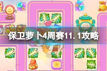 《保卫萝卜4》周赛11.1攻略 周赛2023年11月1日攻略