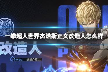 《一拳超人世界》杰诺斯正义改造人怎么样 英雄档案杰诺斯-正义改造人