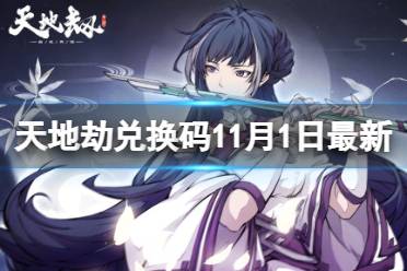《天地劫》兑换码11月1日最新 天地劫幽城再临兑换码11月最新