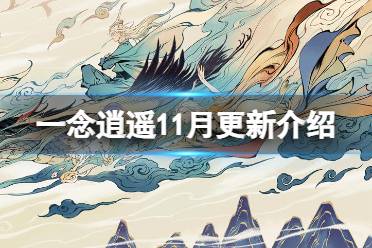 《一念逍遥》11月更新一览 第七至宝即将上线