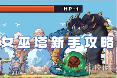 勇闯女巫塔新手攻略