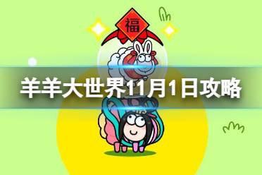 《羊了个羊》羊羊大世界11.1攻略 11月1日羊羊大世界怎么过