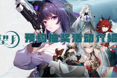望月预约抽奖活动一览