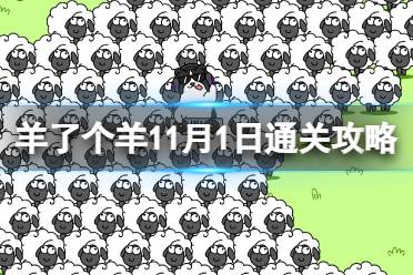 11月1日《羊了个羊》通关心得 通关心得第二关11.1