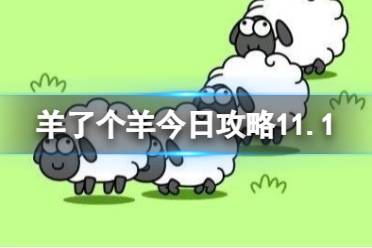《羊了个羊》今日攻略11.1 11月1日羊羊大世界和第二关怎么过