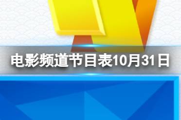 电影频道节目表11月1日 CCTV6电影频道节目单11.1