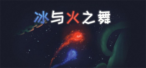 冰与火之舞所有关卡介绍 冰与火之舞游戏关卡攻略