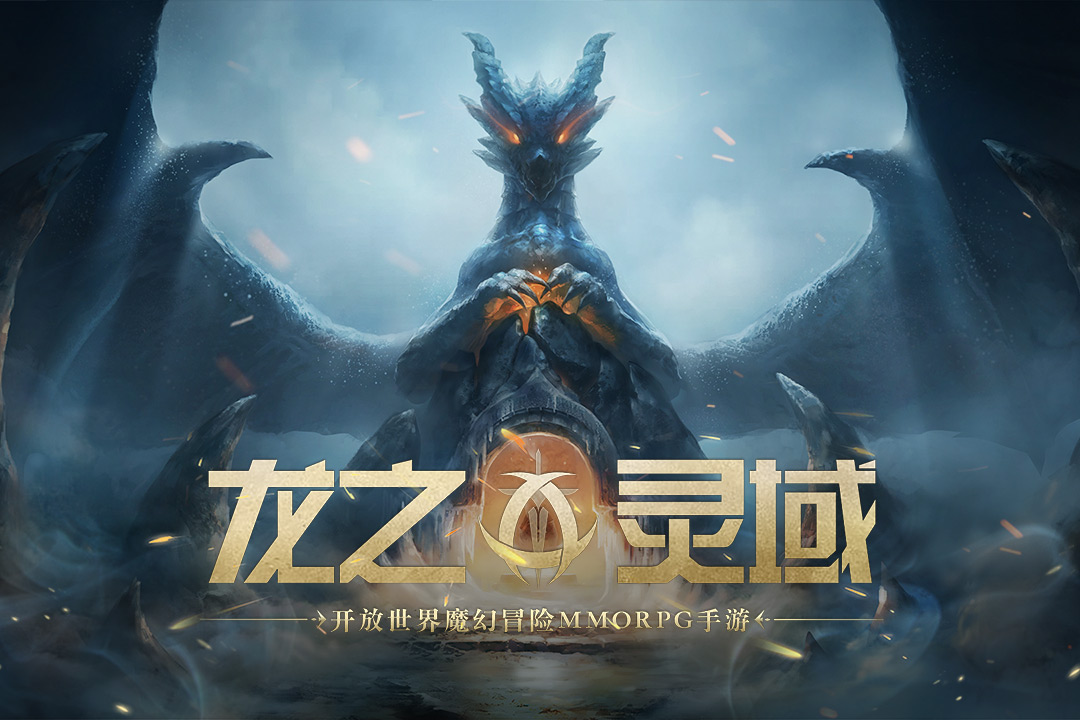 龙之灵域大概什么时候出 龙之灵域上线时间