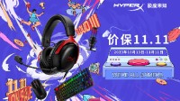 11.11火爆开门红 HyperX福利大放送