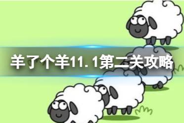 《羊了个羊》11.1第二关攻略 11月1日第二关怎么过