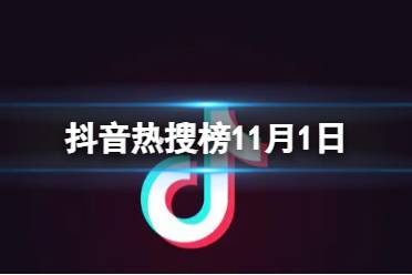抖音热搜榜11月1日 抖音热搜排行榜今日榜11.1