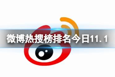 微博热搜榜排名今日11.1 微博热搜榜今日事件11月1日