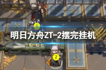 《明日方舟》崔林特尔梅之金ZT-2怎么打 ZT-2关卡攻略