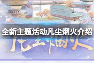 《食物语》全新主题活动凡尘烟火有哪些 主题活动凡尘烟火一览