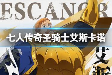 《七人传奇光与暗之交战》圣骑士艾斯卡诺怎么样 圣骑士艾斯卡诺要练吗