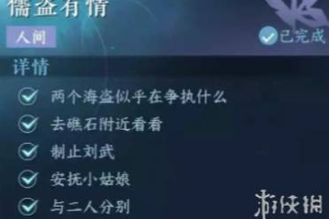 逆水寒手游儒盗有情攻略