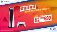 双11超强优惠！PS5港版官方直降约870元 另有游戏特惠