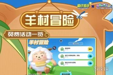 蛋仔派对羊村冒险活动一览