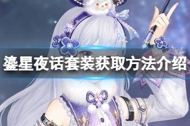 《奇迹暖暖》鎏星夜话套装怎么获取 鎏星夜话套装获取方法一览