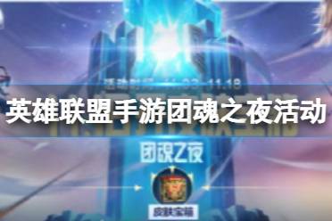 《英雄联盟手游》团魂之夜活动 完成任务升级皮肤宝箱