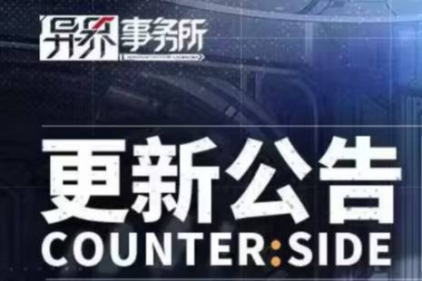《异界事务所》11月2日更新了什么 11月2日更新维护公告