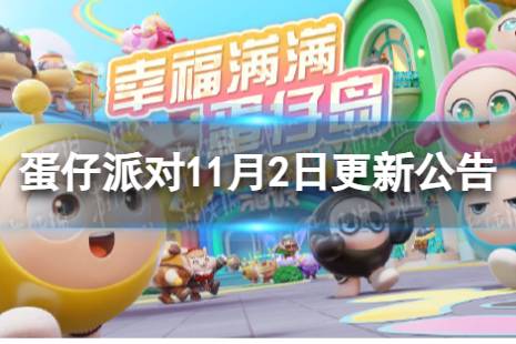 《蛋仔派对》11月2日更新了什么 11月2日更新公告